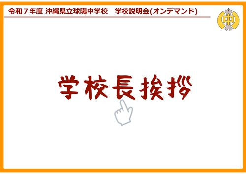 02学校長挨拶.jpg