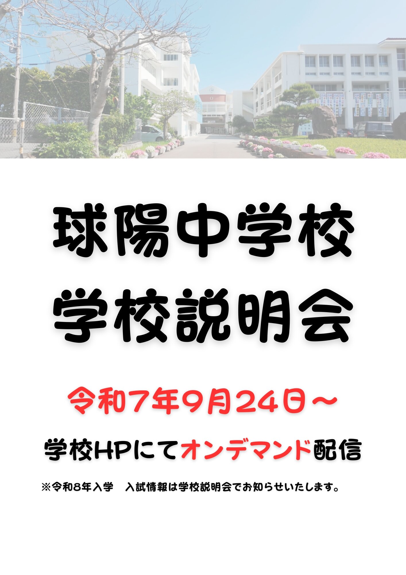 R7 学校説明会開催のお知らせ.jpgのサムネイル画像
