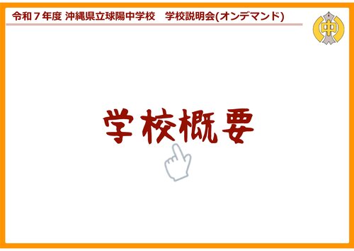 03学校概要.jpg